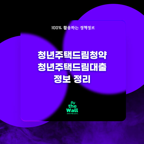 2024 청년주택드림청약 정보 정리