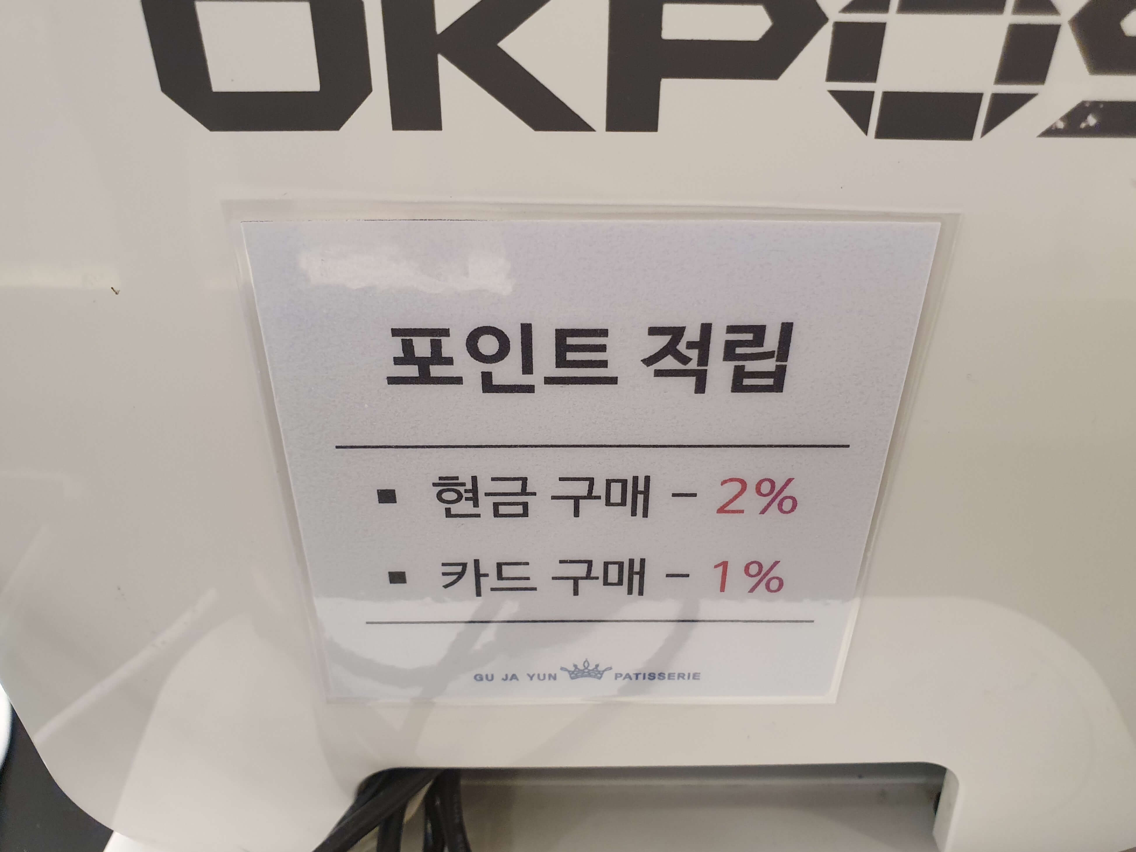 포인트 적립 현금 구매 2%, 카드 구매 1%