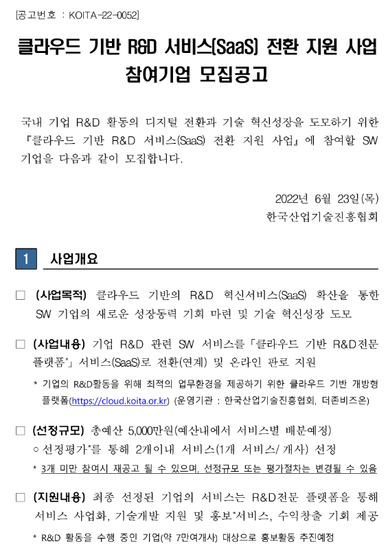  2022년 클라우드 기반 R&D 서비스(SaaS) 전환 지원 사업참여기업 모집 공고