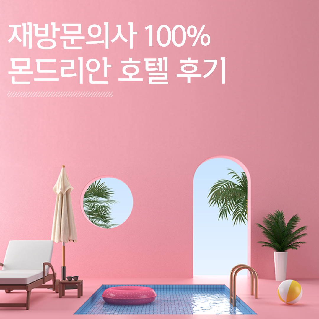  몬드리안 호텔 이태원 1박2일 수영장이용 후기