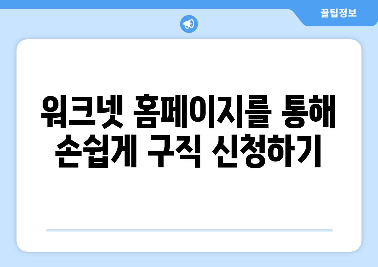 워크넷 홈페이지를 통해 손쉽게 구직 신청하기