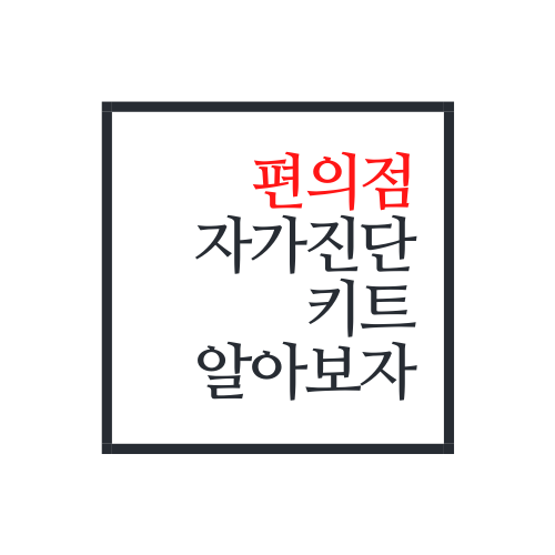  편의점 자가진단키트에 대해서 알아보자(CU 키트 재고 확인법)