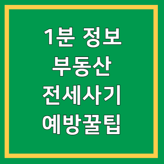 전세사기 예방 꿀팁