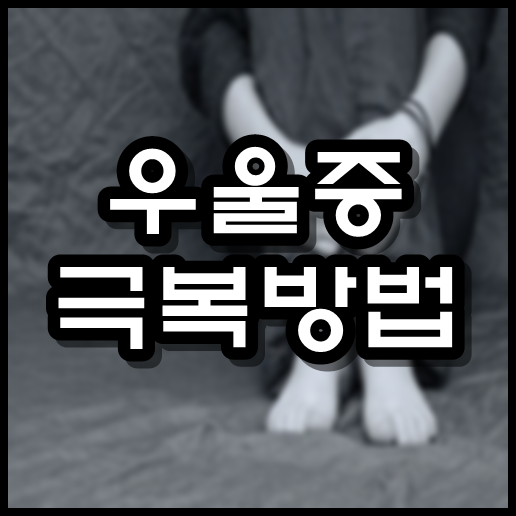  우울증 극복방법