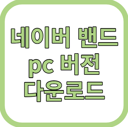 밴드 pc버전