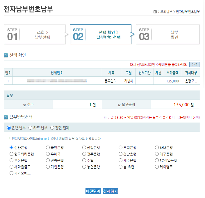 STEP02. 선택확인 > 납부방법