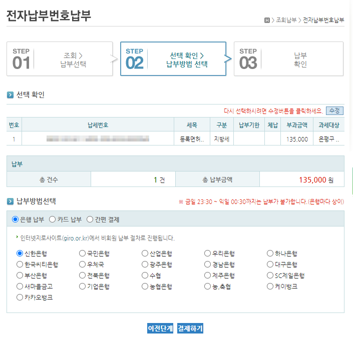 STEP02. 선택확인 &gt; 납부방법