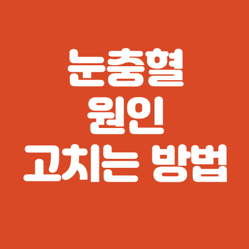  눈충혈 원인 및 고치는 방법