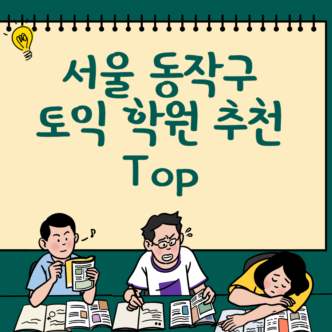 서울 동작구 토익학원 추천 Top4ㅣ가격,비용ㅣ해커스ㅣ왕초보ㅣ점수ㅣ온라인, 오프라인ㅣ영어학원 블로그 썸내일 사진