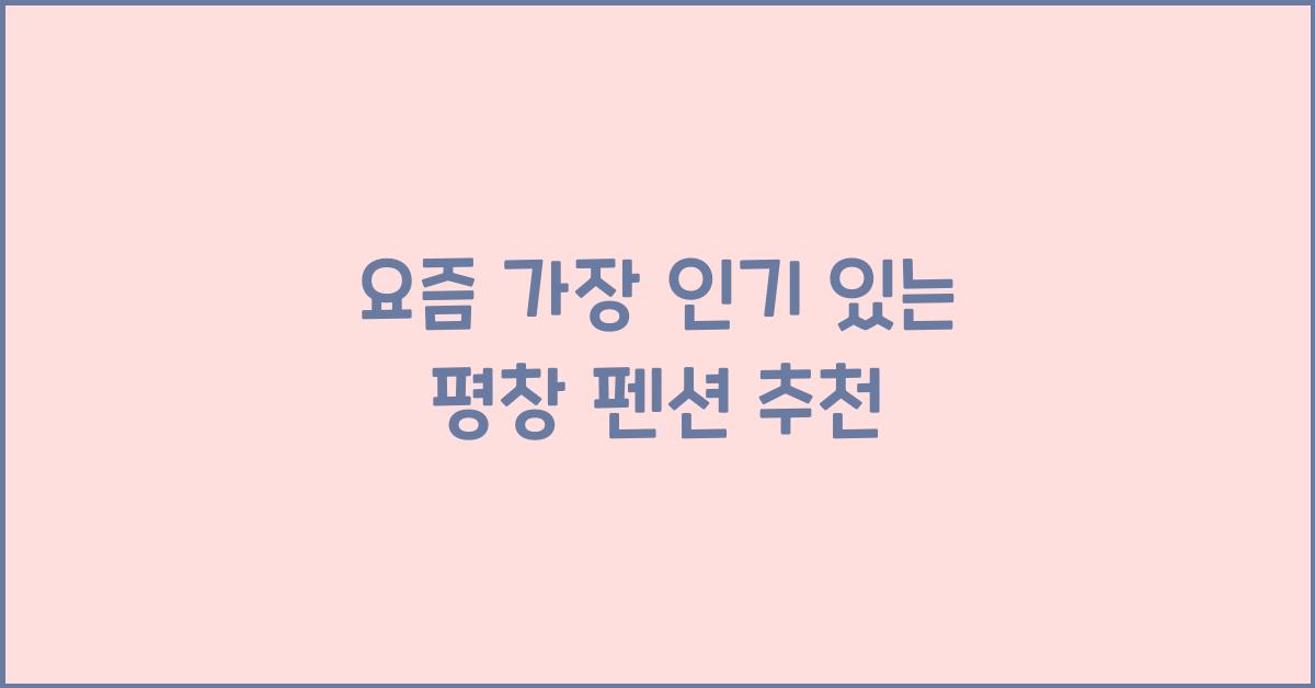 평창 펜션