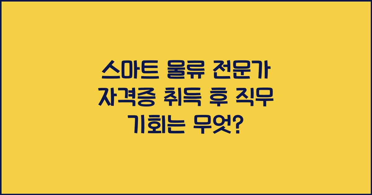 스마트 물류 전문가 자격증 취득 후 직무 기회