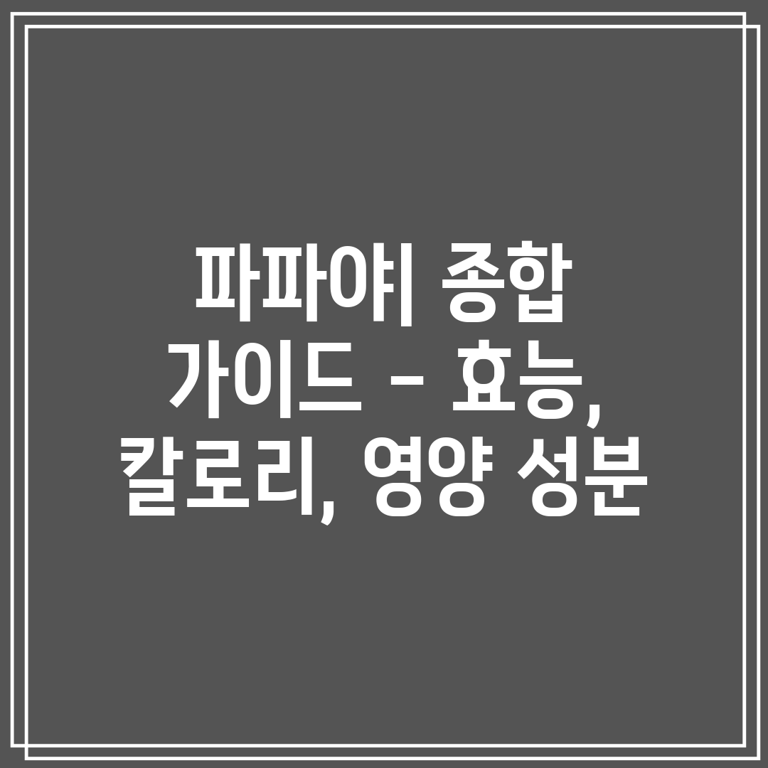 파파야 종합 가이드 - 효능, 칼로리, 영양 성분