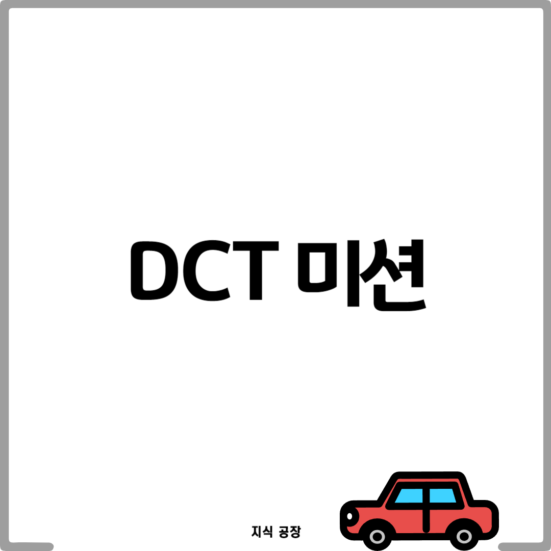 DCT(Dual Clutch Transmission) 미션: 속도와 효율 완벽한 조화1