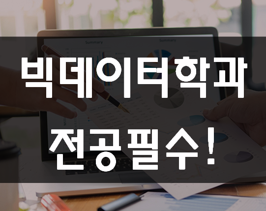  빅데이터학과 전공필수 진학준비 빠르게 대비!