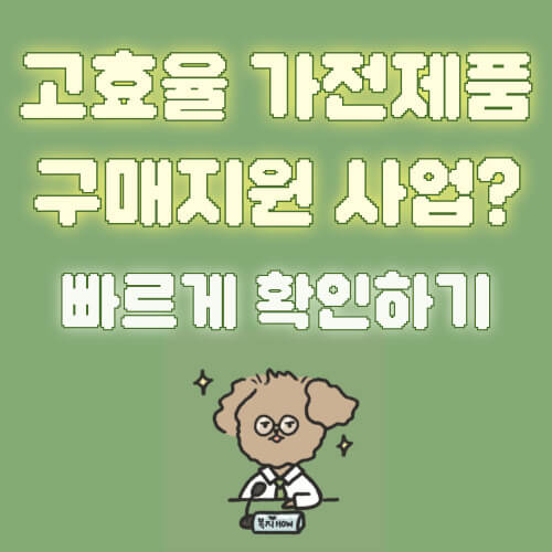 취약계층 고효율가전 구매지원
