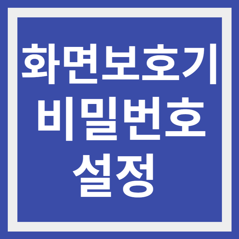 화면보호기 비밀번호 설정 방법