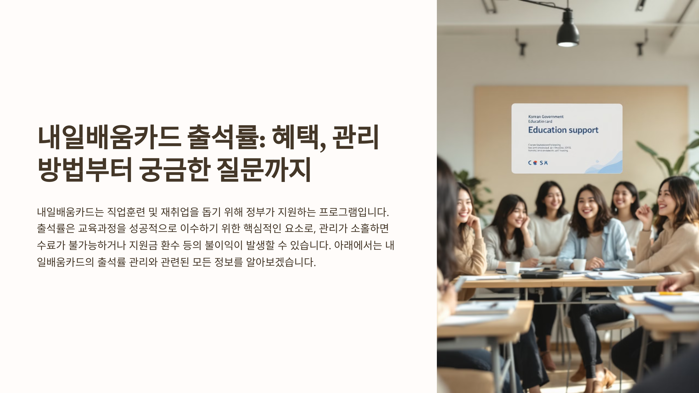 내일배움카드 출석률: 혜택, 관리 방법부터 궁금한 질문까지