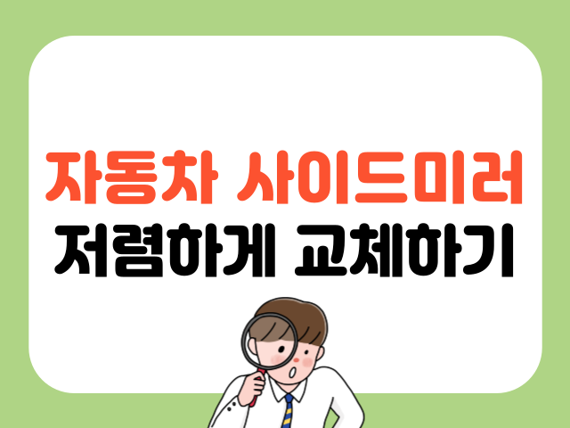 자동차 사이드미러 저렴하게 교체방법