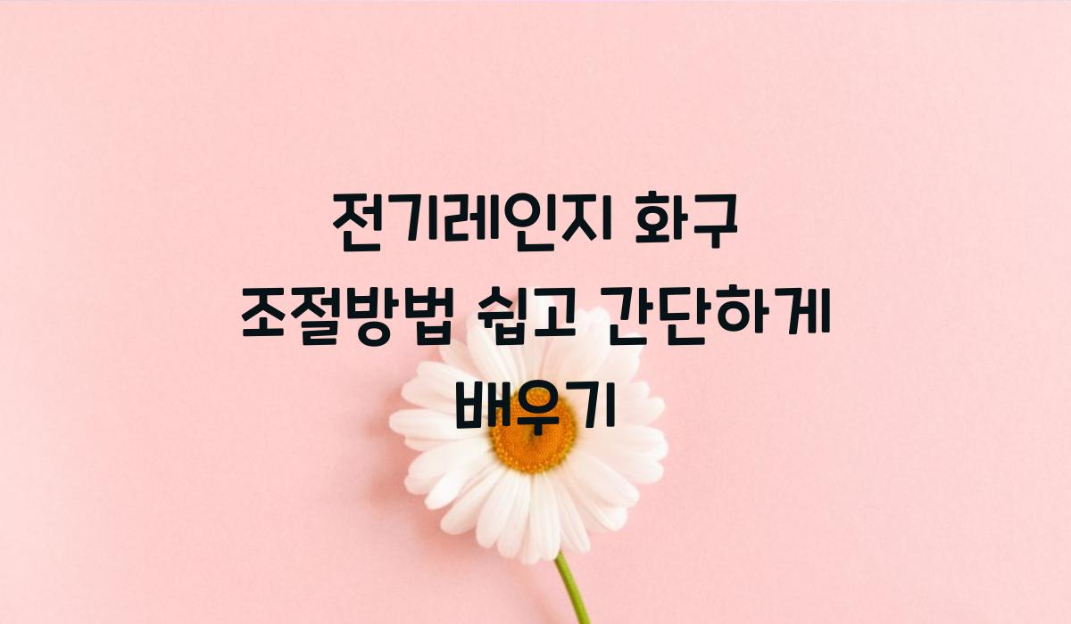 전기레인지 화구 조절방법