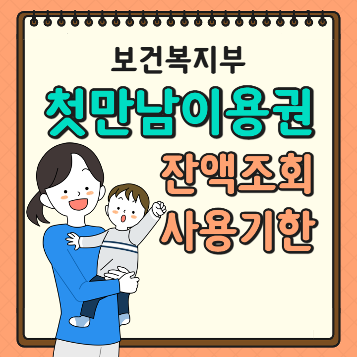 첫만남이용권 잔액조회 방법 및 사용기한