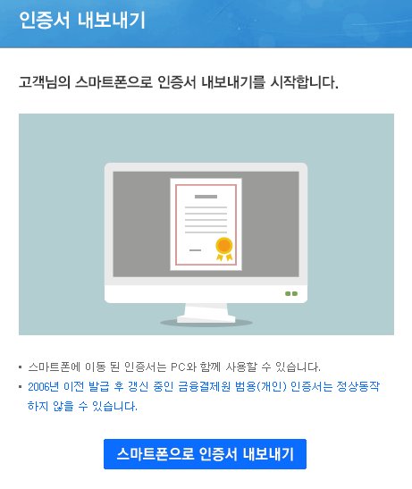  스마트폰 모바일 전자정부 인증관리센터, PC에서 공동인증서 가져오기