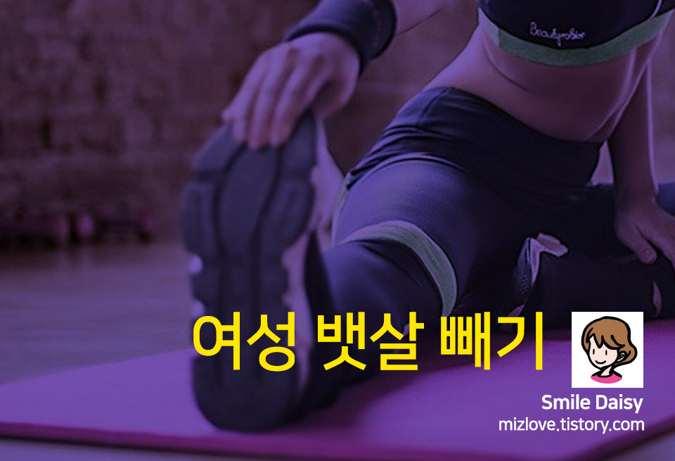  여성 뱃살 빼기 운동 (성장호르몬 촉진 운동)