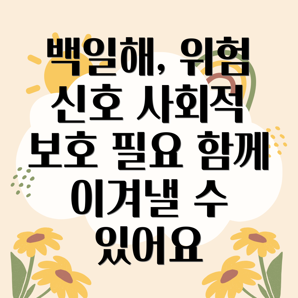 백일해 사회적 영향