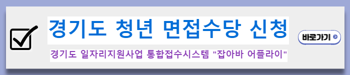 경기도 청년면접수당 신청