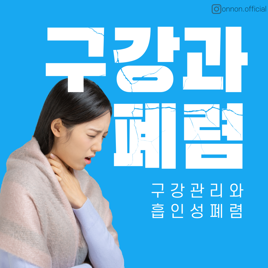  [구강케어] 코로나와 고령자들의 위험!  -구강과 폐렴-