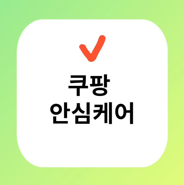 쿠팡안심케어 이미지