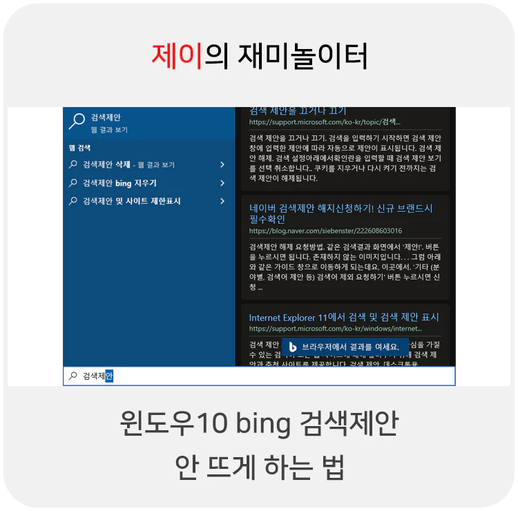  윈도우10 웹 검색 안 뜨게 하는 법 (Bing 검색 제안 끄기)