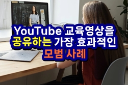  YouTube 교육영상 제작,공유하는 가장 효과적인 모범 사례