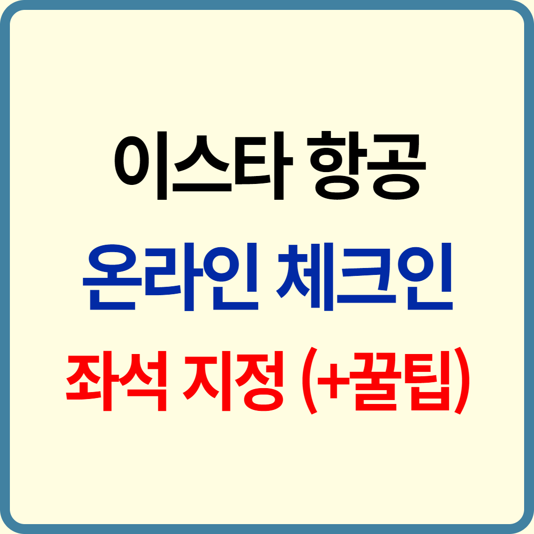이스타항공 온라인 체크인, 좌석배치도, 사전 지정 좌석 요금, 무료 좌석 지정 방법 총정리