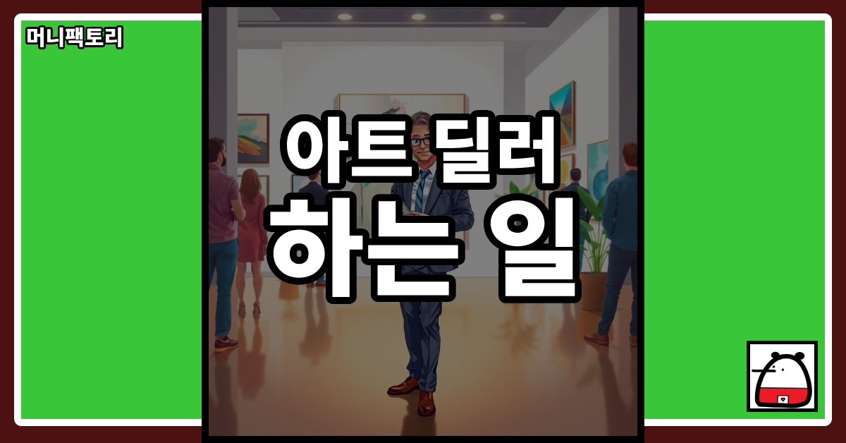 아트딜러하는일