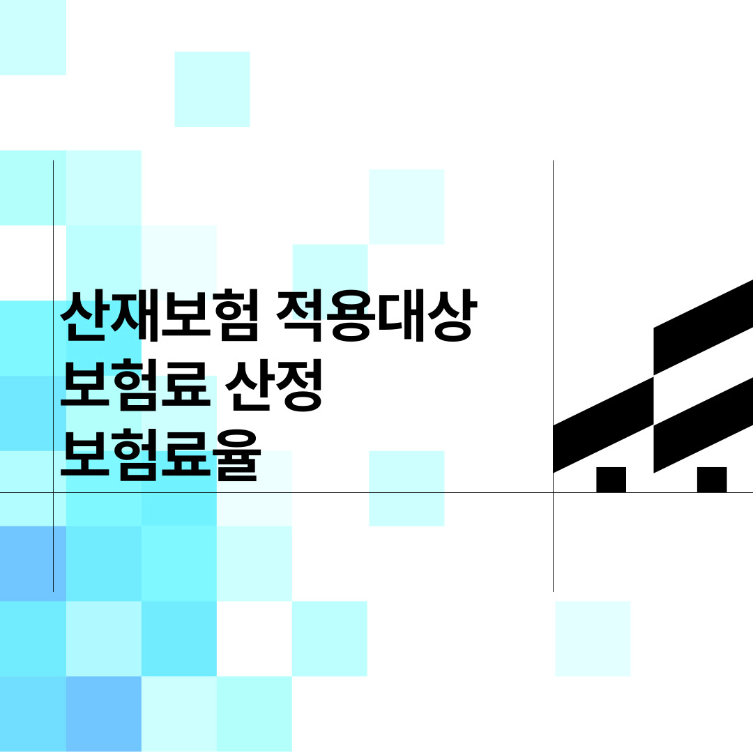  산재보험 적용대상 보험료산정 보험료율