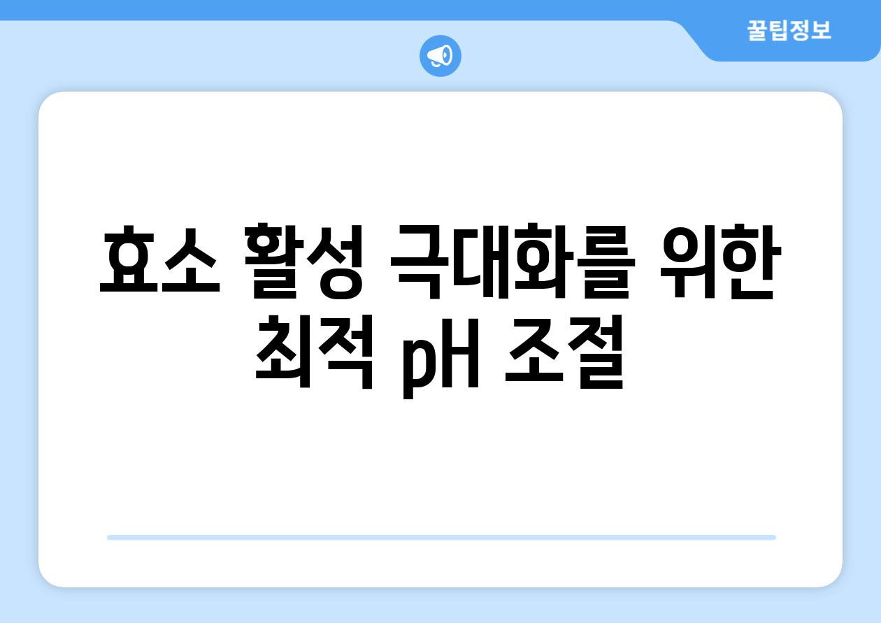 효소 활성 극대화를 위한 최적 pH 조절