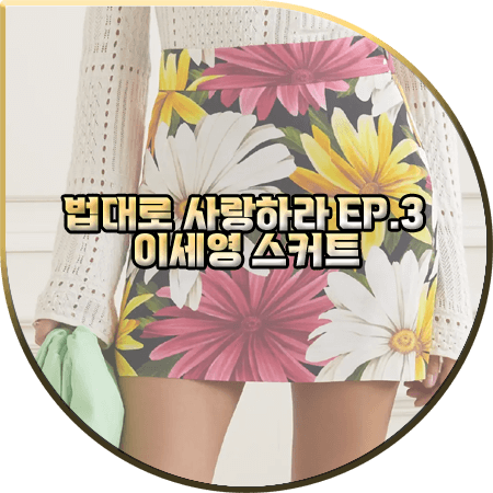 법대로 사랑하라 3회 이세영 스커트 :: 에트로 옐로우 플로럴 프린트 미니 스커트 : 김유리 치마