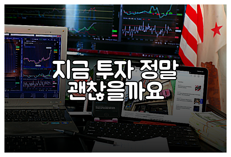 지금 투자 정말 괜찮을까요