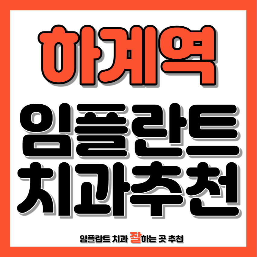 하계역 근처 임플란트 치과 추천