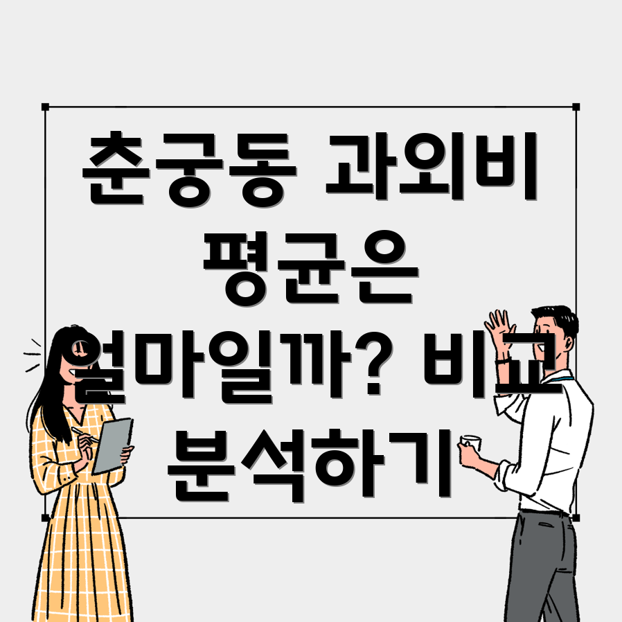 춘궁동 과외비