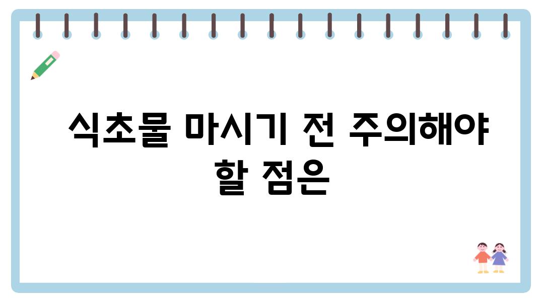  식초물 마시기 전 주의해야 할 점은