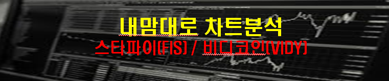  스타파이(FIS) / 비디코인(VIDY)