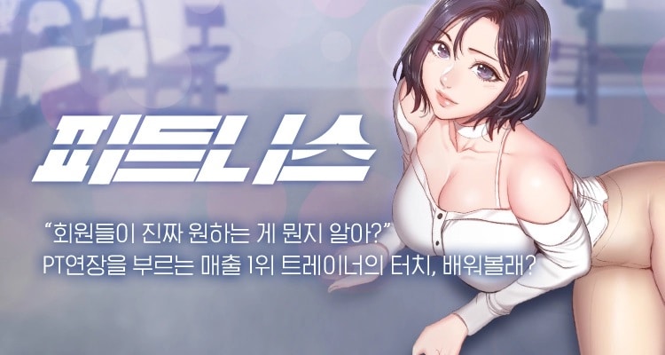 [ 화요웹툰 ] 피트니스 : 성인 웹툰 | 만화 추천