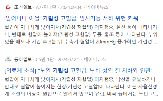 기립성 저혈압 관련 뉴스 기사들