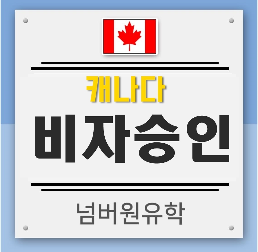  #청주유학원 K**님 캐나다비자 승인되셨습니다~~~