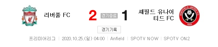  해외축구 - 리버풀 VS 셰필드 2020 / 2021 프리미어리그 6라운드 하이라이트 (2020년 10월 25일)