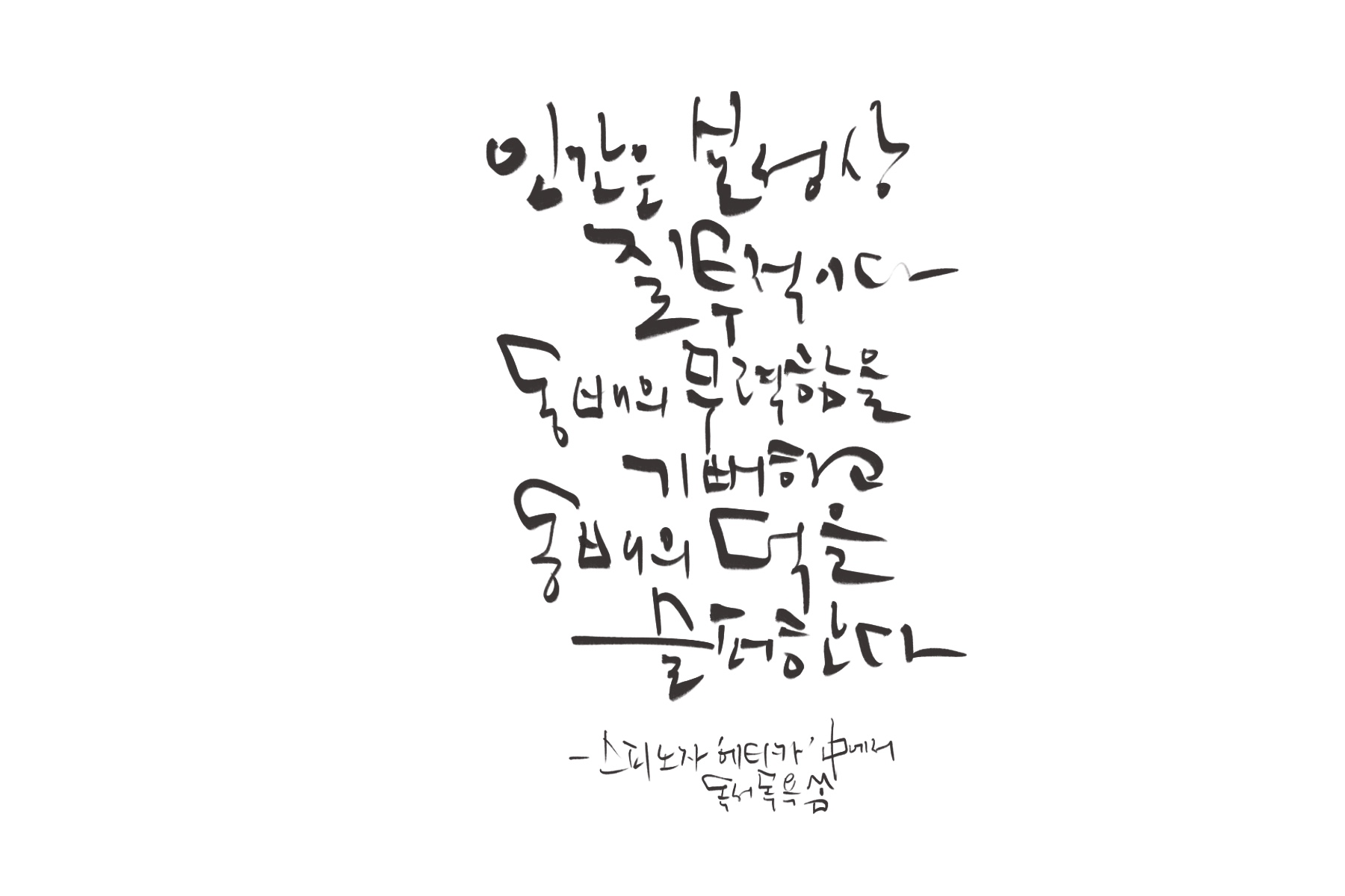 &quot;인간은_본성상_질투적이다._동배의_무력함을_기뻐하고_동배의_덕을_슬퍼한다&quot;-스피노자_'에티카'_중에서,.