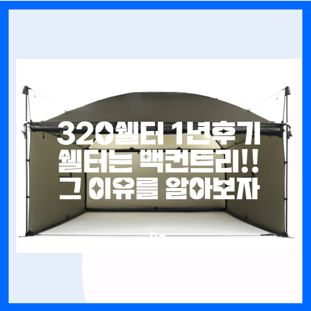  백컨트리 320쉘터! 사야하나 말아야 하나? 직접 사용해본 320쉘터 후기! 만약 320쉘터가 궁금하다면 바로사자!! 이유는?
