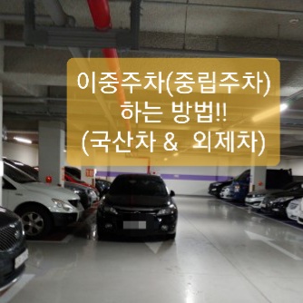  중립기어 이중주차 하는방법