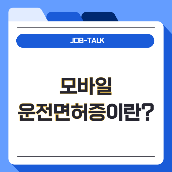 모바일 운전면허증이란? 썸네일